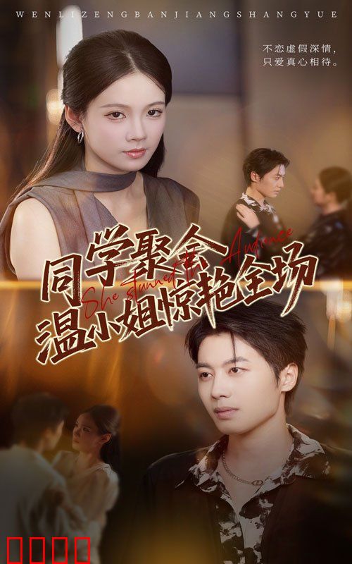 同学聚会温小姐惊艳全场