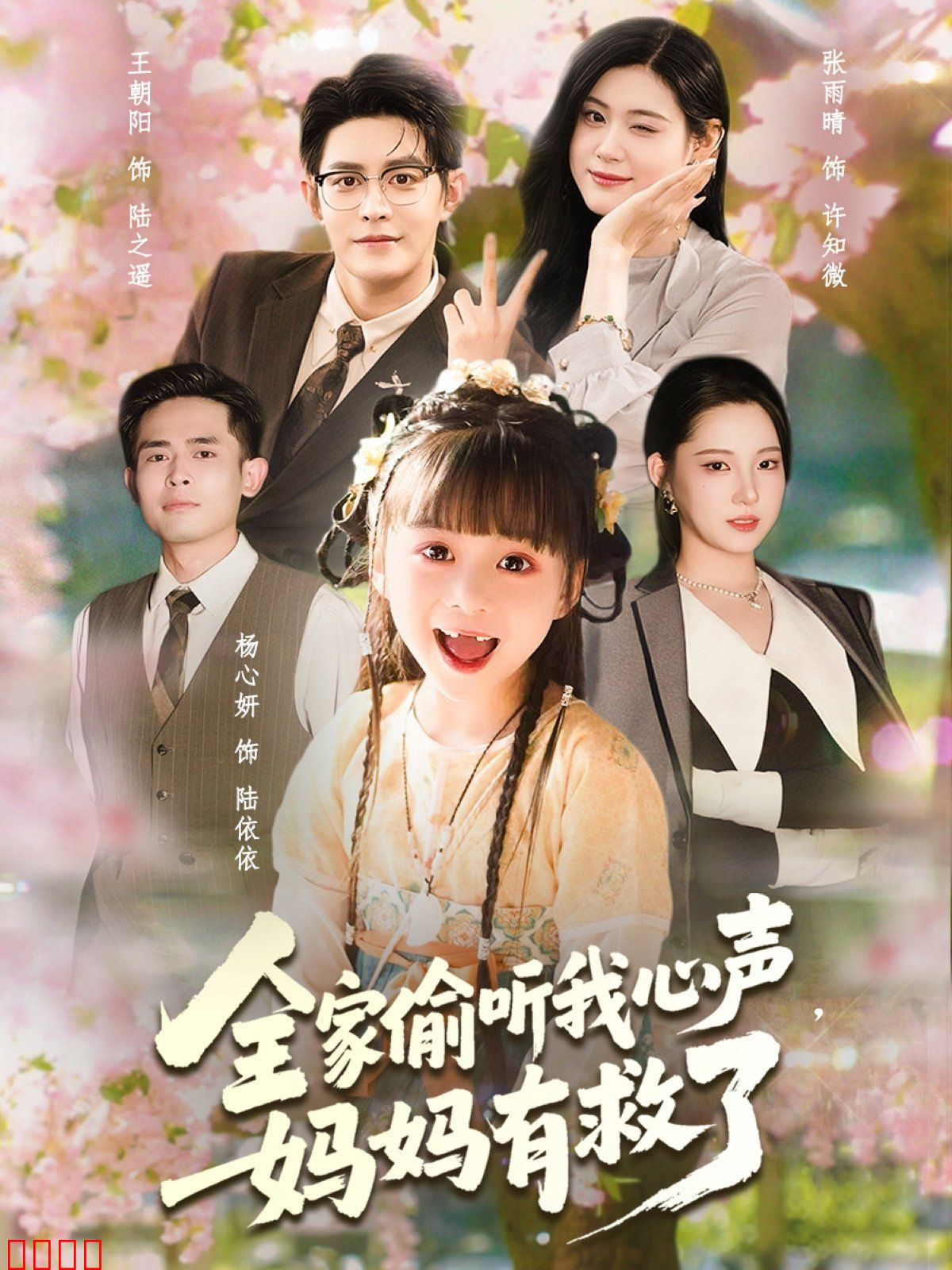 全家偷听我心声妈妈有救了