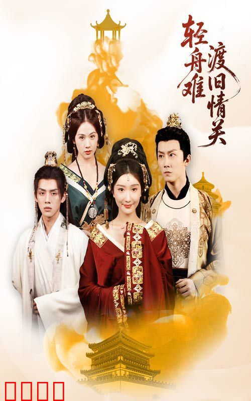 轻舟难渡旧情关