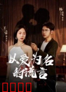以爱为名的谎言