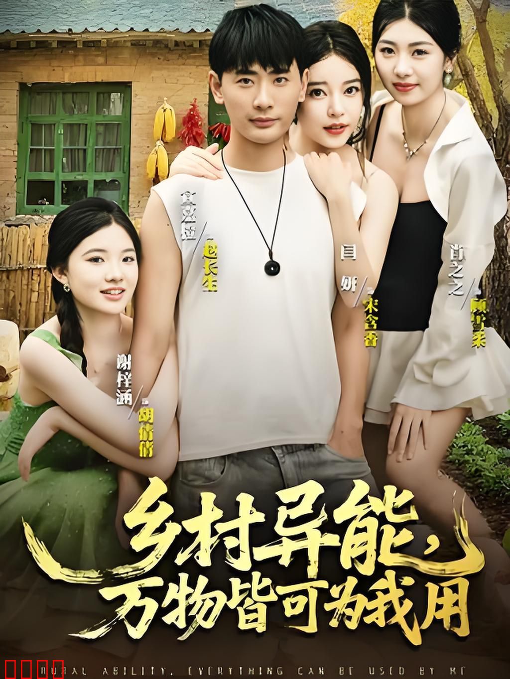 乡村异能万物皆可为我用