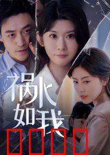 祸水如我