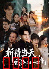 斩情当天我争回一口气