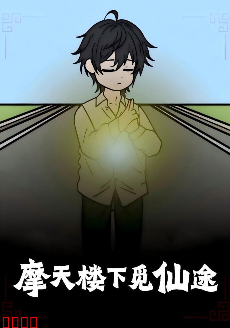 摩天楼下觅仙途