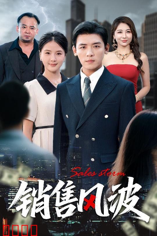 销售风波