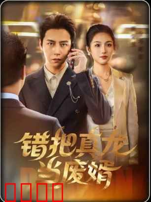 错把真龙当废婿