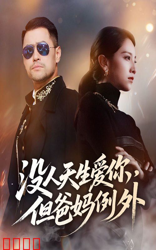 没人天生爱你但爸妈例外