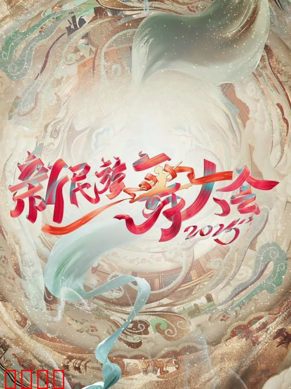 新民族舞大会第二季