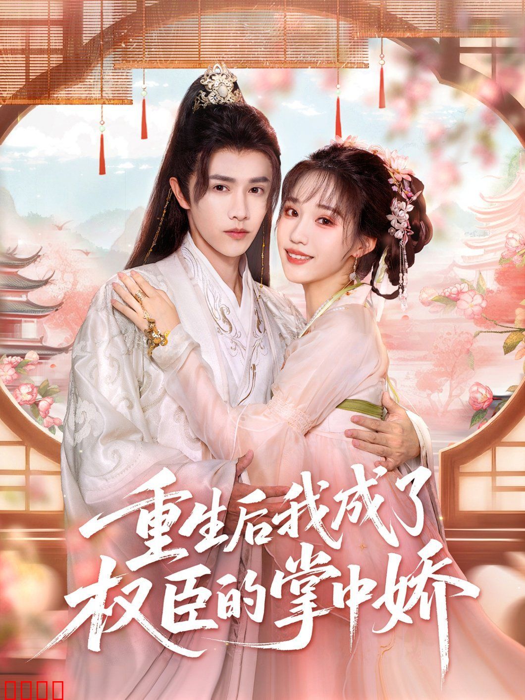 重生后我成了权臣的掌中娇