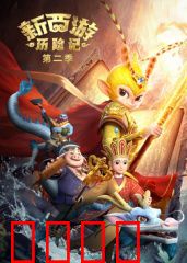 新西游历险记第二季