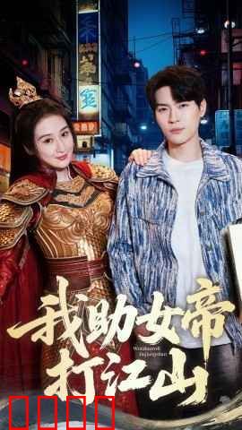 我的靠山是女帝-我助女帝打江山