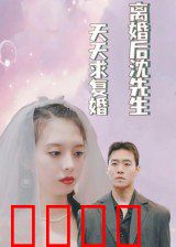 离婚后沈先生天天求复婚