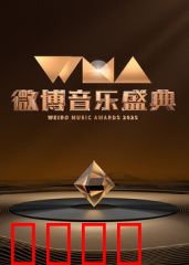 2025微博音乐盛典