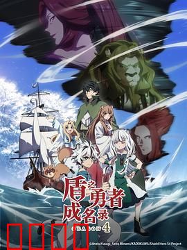 盾之勇者成名录 第四季