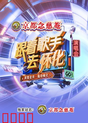 跟着歌手去怀化“芙蓉花开·福地怀化”演唱会