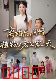 离婚后闪婚植物人老公宠上天