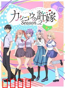 杜鹃的婚约 第二季