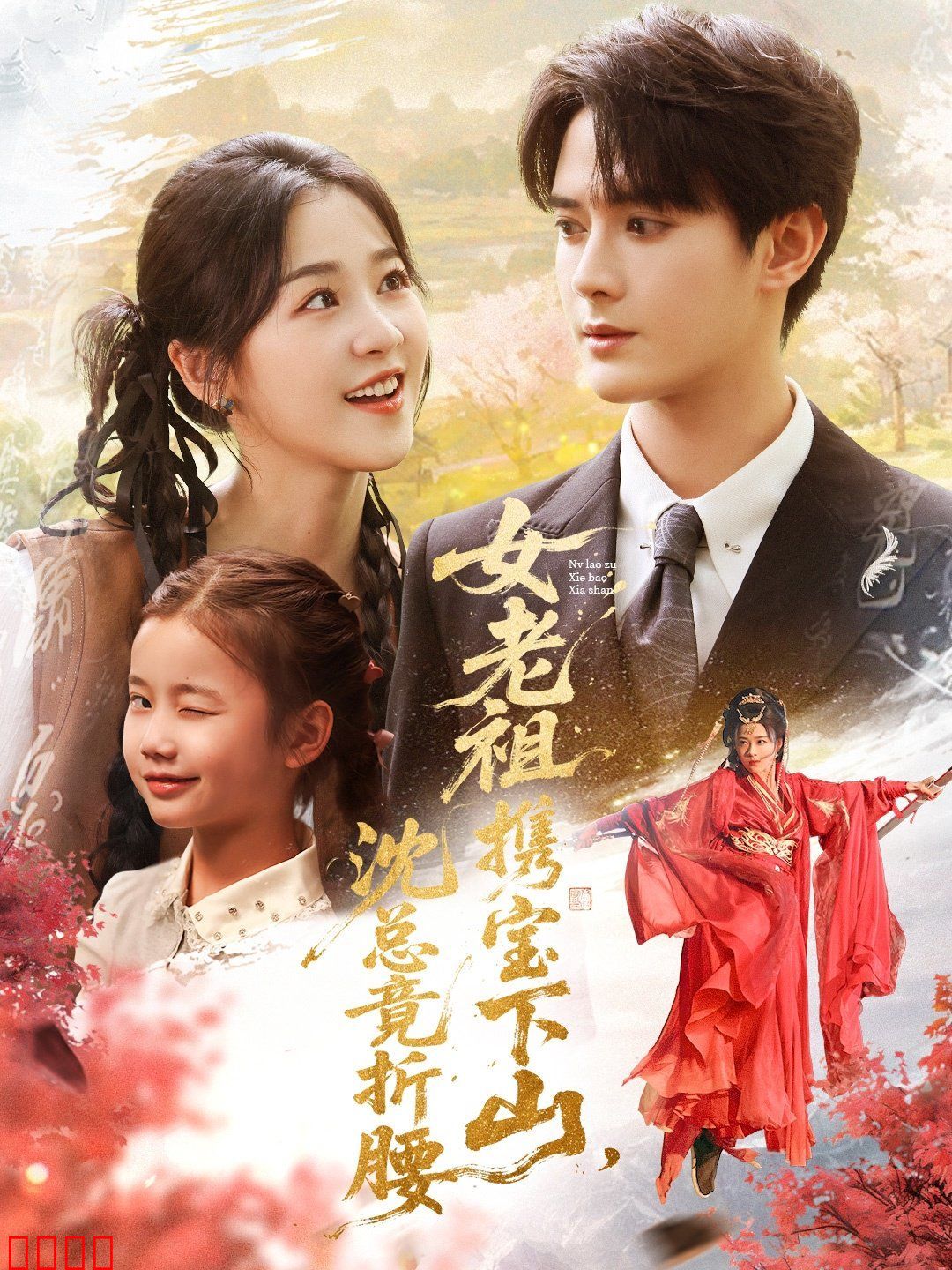 女老祖携宝下山沈总竟折腰