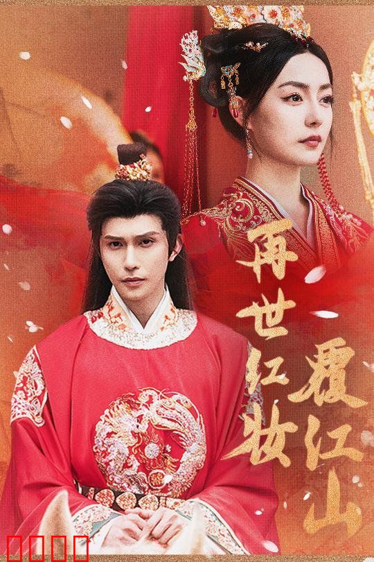 再世红装覆江山