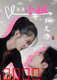 杀手小姐不太冷