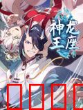 神龙王座 动态漫画