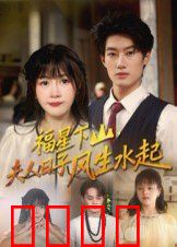 福星下山夫人日子风生水起