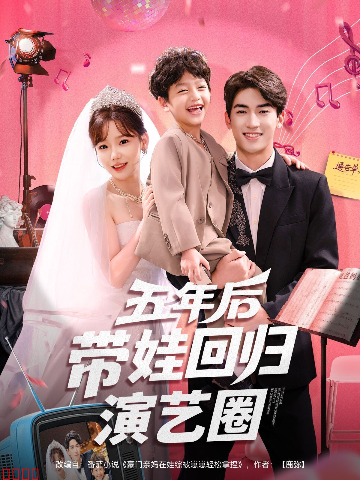 五年后带娃回归演艺圈