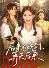 后来的我们再无后来