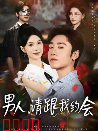 男人请跟我约会&当我决定凭实力单身
