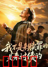 我不是来赎罪的是来讨债的