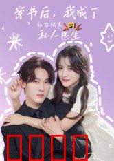 穿书后我成了社恐陆总的私人医生