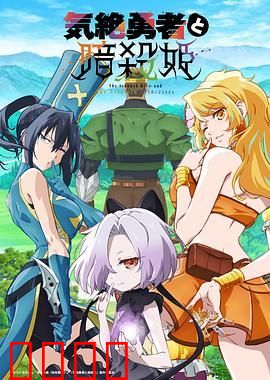 失神勇者与暗杀公主