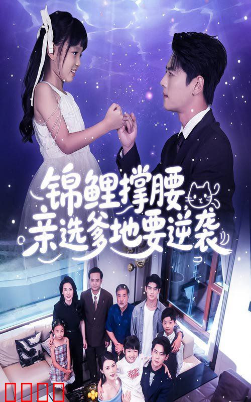 锦鲤撑腰亲选爹地要逆袭