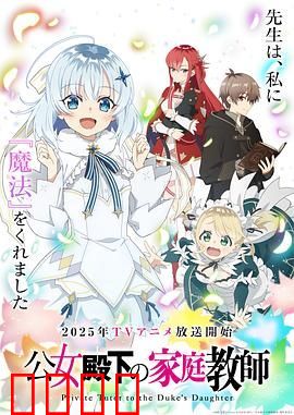 公爵千金的家庭教师
