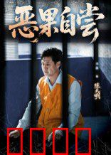 恶果自尝&恩养成仇