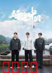 行进中国·山海篇