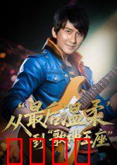 重生从最后温柔到歌神王座