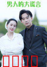 男人的大谎言
