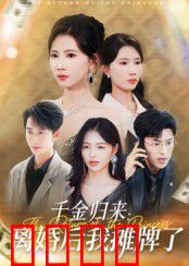 千金归来离婚后我摊牌了