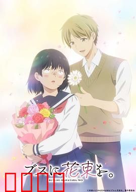 为丑女献上花束