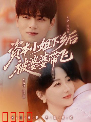 资本小姐下乡后被婆婆带飞