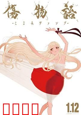 伤物语 -历与吸血鬼