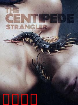 蜈蚣绞杀者