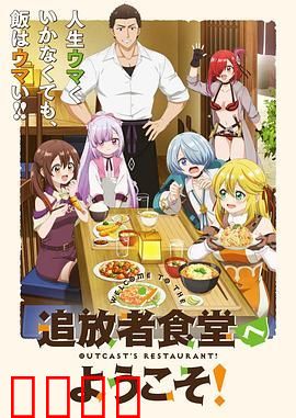 欢迎光临流放者食堂