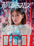 机器女友