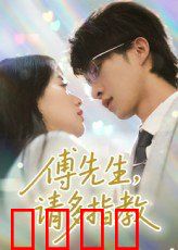 傅先生请多指教