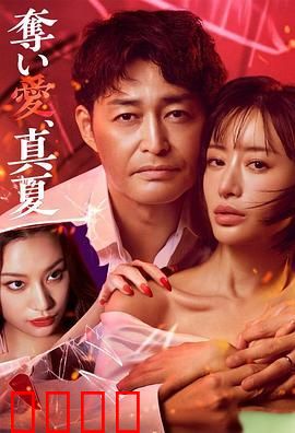 夺爱 仲夏