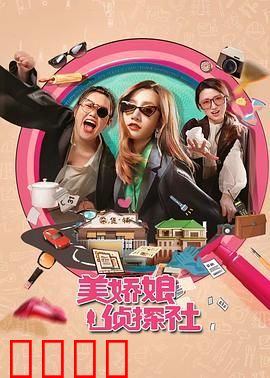 美娇娘探案社