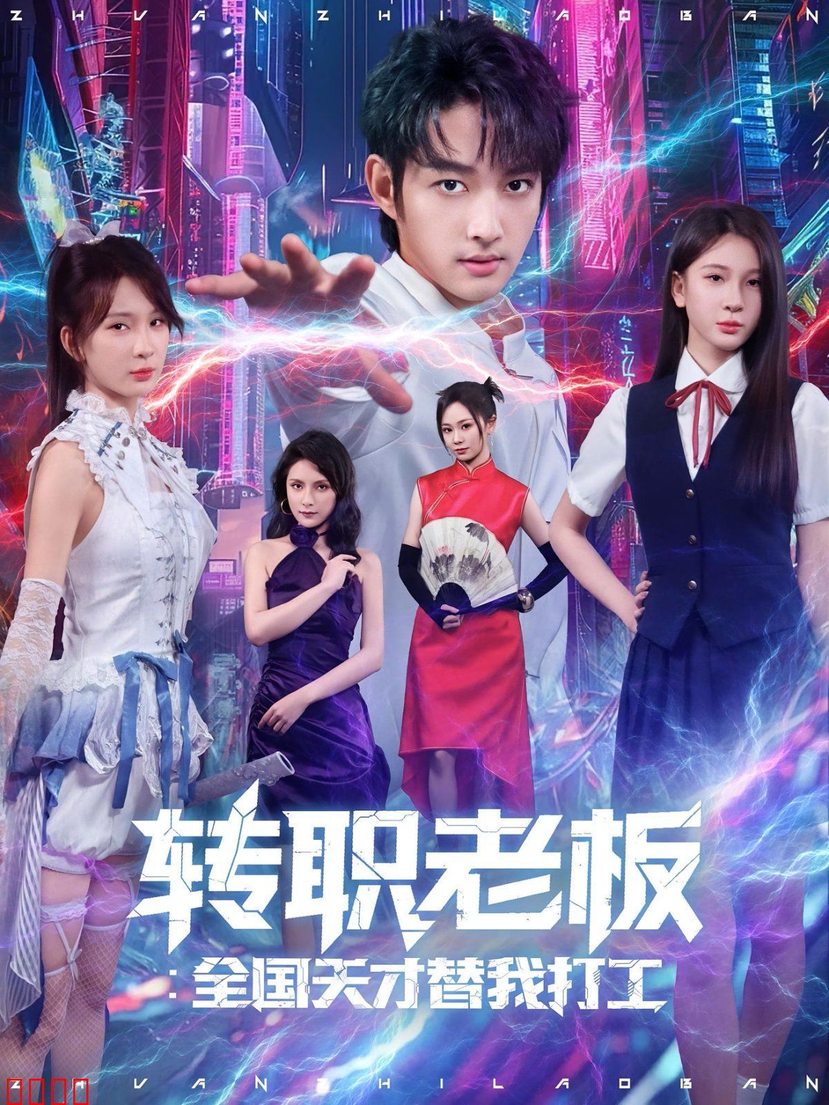 转职老板全国天才替我打工