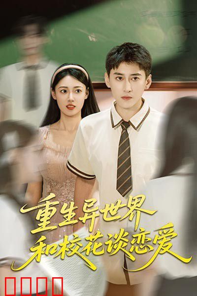 重生异世界和校花谈恋爱